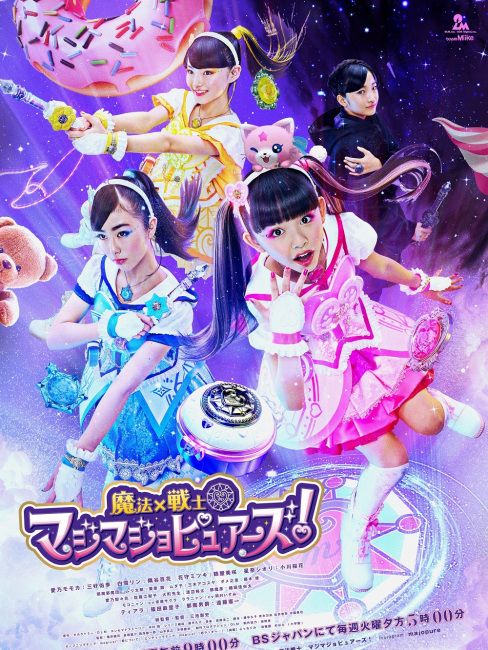 魔法×戦士 マジマジョピュアーズ!_百度百科