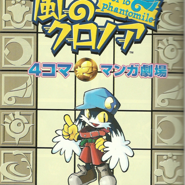 風のクロノア_百度百科