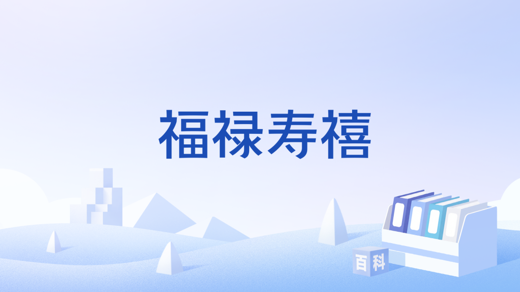 福禄寿 ふくろくじゅき_百度百科