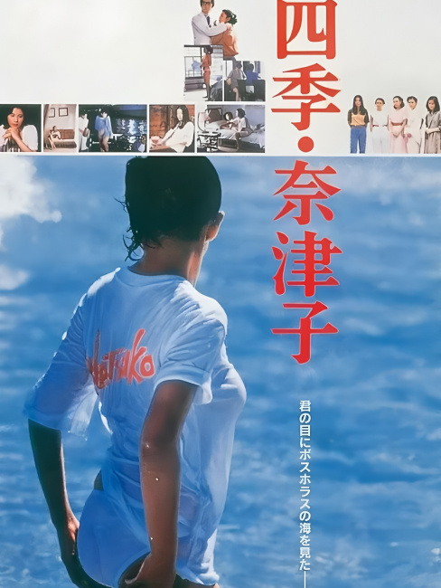 Shiki Natsuko（A 1980 Japanese film directed by Yoichi Higashi