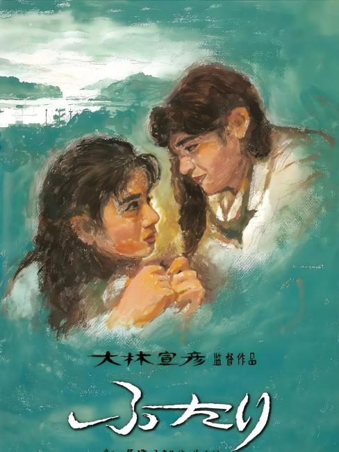 二人（1991年の日本で大林宣彦が監督したドラマ映画。）_百度百科