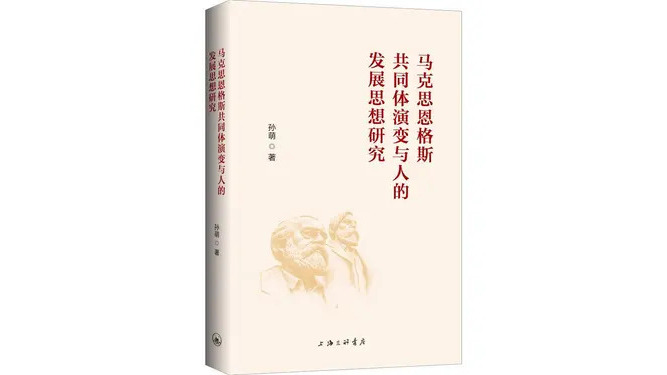A Study of Marx and Engels' Thought on Community Evolution and Human ...
