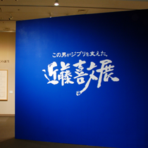 近藤喜文_百度百科