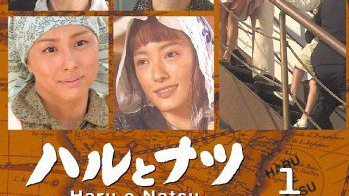 ハルとナツ 届かなかった手紙_百度百科