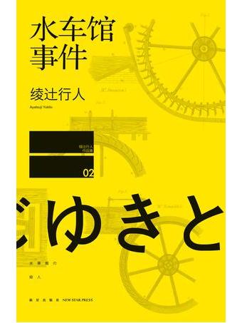 水車館の殺人_百度百科