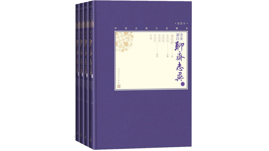 聊斎志異（清代の蒲松齢による文語体の短編小説集）_百度百科