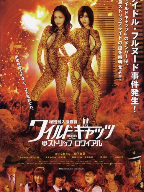 秘密潜入捜査官 ワイルドキャッツ in ストリップ ロワイアル('08東映ビデ… 31Ker35IWML._AC_UF350,