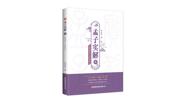 孟子実解（中）_百度百科