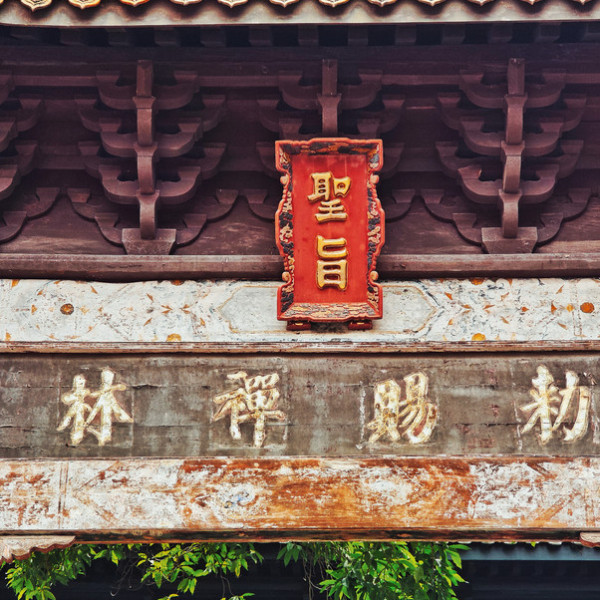 Guangde Temple（四川省遂寧市の第六批全国重点文物保護単位）_百度百科