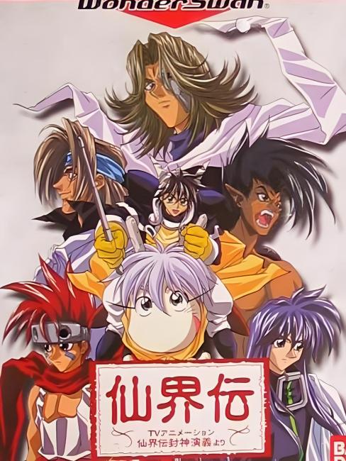 仙界伝 封神演義_百度百科