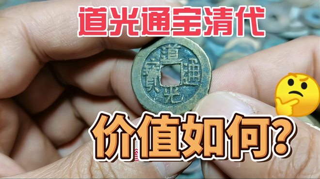 道光通宝_百度百科