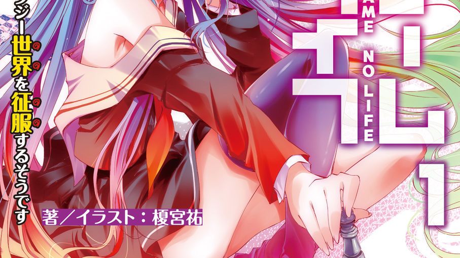 ノーゲーム・ノーライフ（榎宮祐によるライトノベル）_百度百科