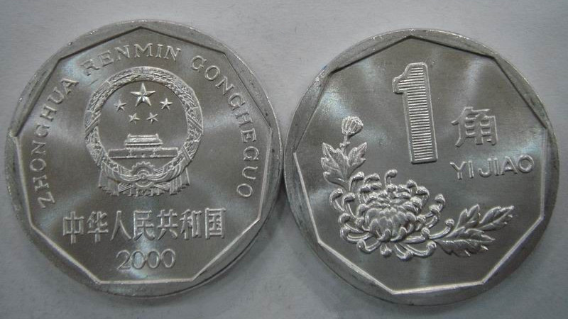 第四套人民元1角硬貨_百度百科