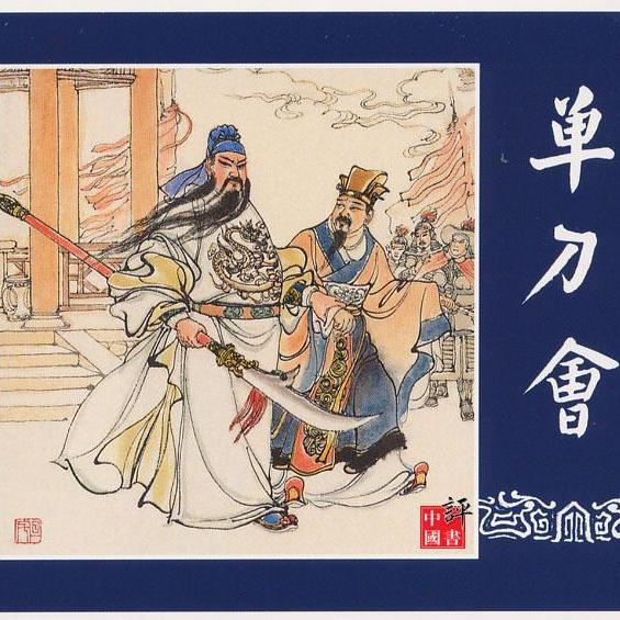 三国志演義（連環画）_百度百科