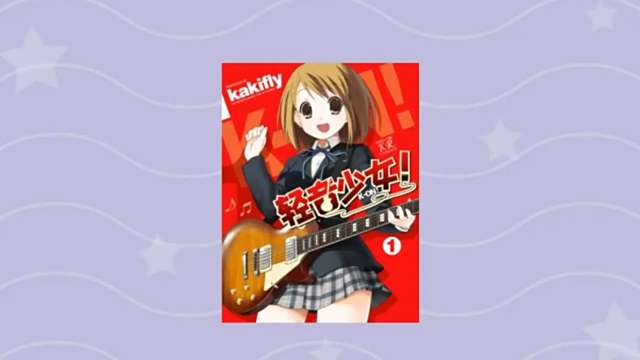 けいおん! けいおん！（kakiflyによる漫画作品）_百度百科