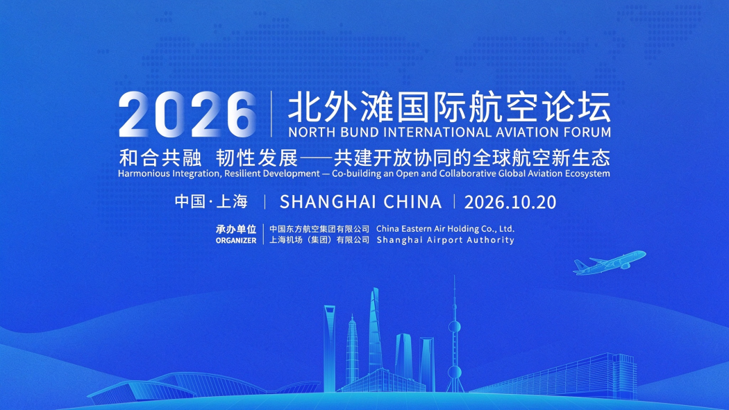 2026 North Bund International Aviation Forum_Baiduwiki