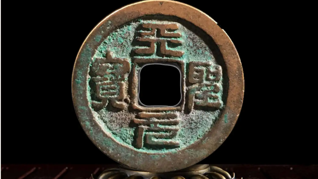 天聖元宝_百度百科
