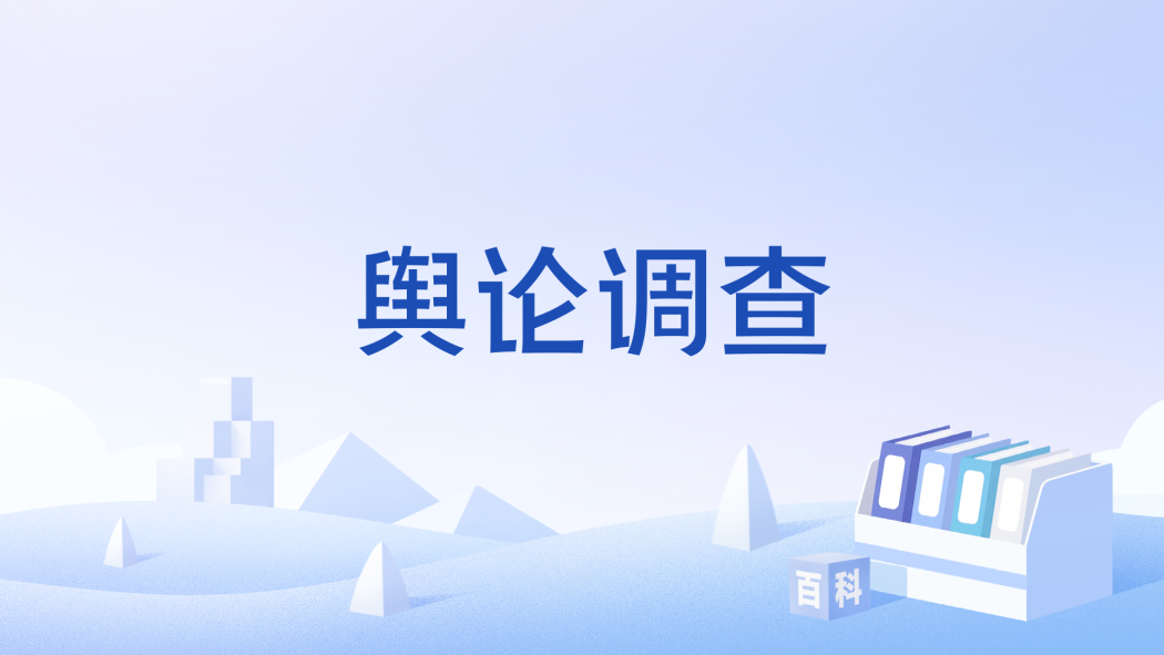 public opinion survey_Baiduwiki