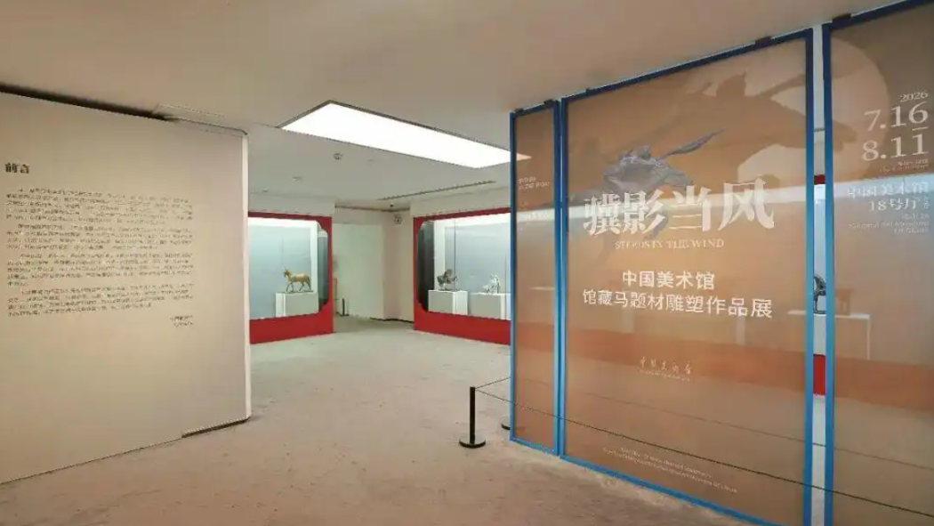 風に映る駿馬の影——中国美術館所蔵 馬を題材とした彫刻作品展_百度百科
