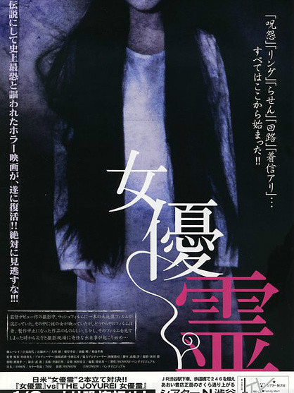 激レア 当時物 美品 女優霊 中田秀夫監督作品 B2映画ポスター Amazon