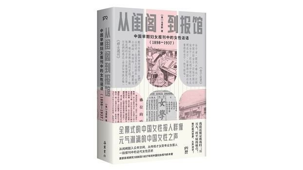闺閣から新聞館へ：中国初期女性新聞雑誌における女性の公共的言説