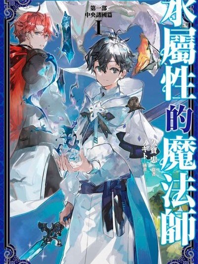 水属性の魔法使い（久宝忠が執筆したライトノベル。）_百度百科