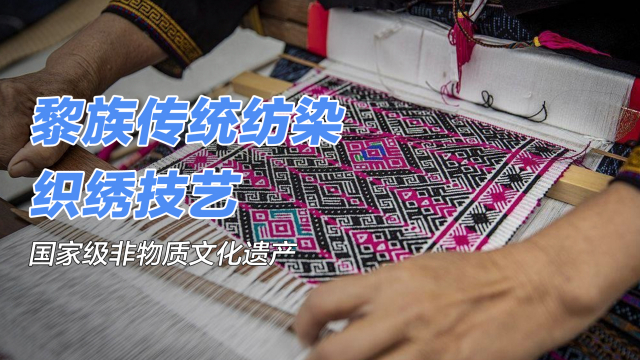 黎族伝統綿紡織染繍技芸_百度百科