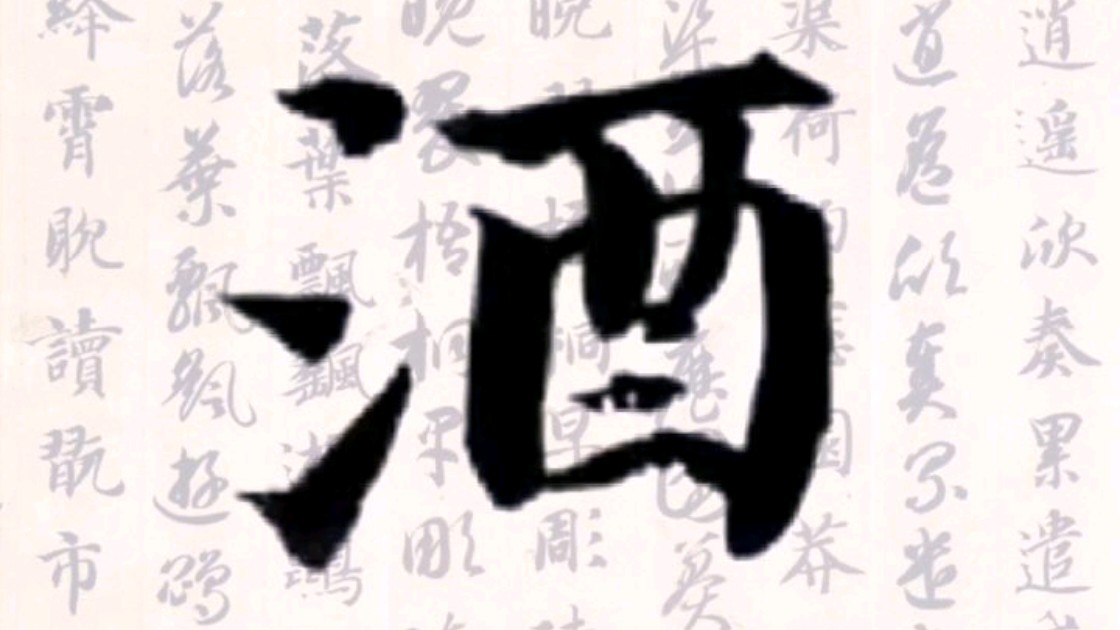 酒（中国語の漢字）_百度百科