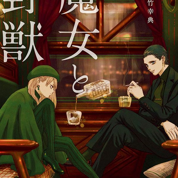 魔女と野獣（佐竹幸典による漫画）_百度百科