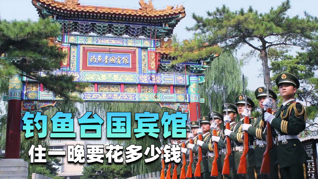釣魚台国賓館_百度百科