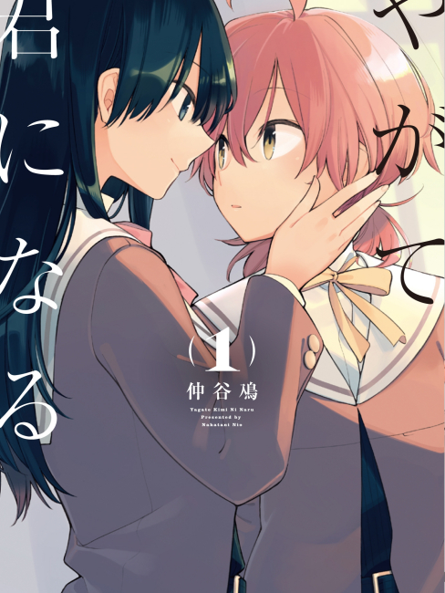 【会場限定品】　やがて君になる　やが君　仲谷鳰　百合　漫画　会場限定 やがて君になる（仲谷 鳰作の漫画）_百度百科