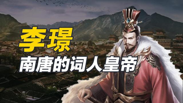 李璟_百度百科