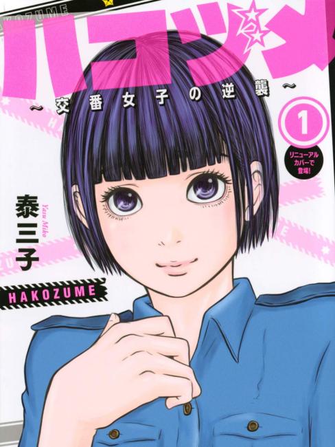 ハコヅメ～交番女子の逆襲～（泰三子による漫画）_百度百科
