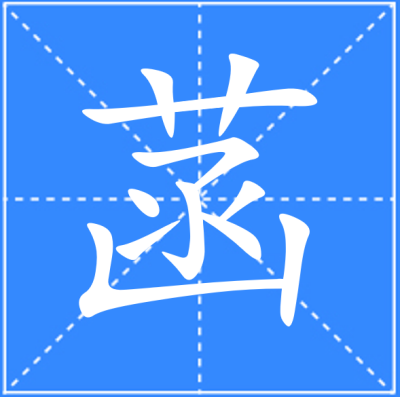Han（Chinese character）_Baiduwiki