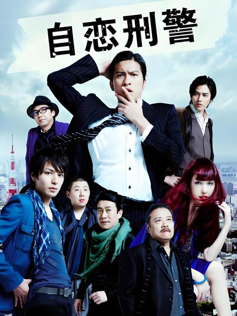 うぬぼれ刑事_百度百科