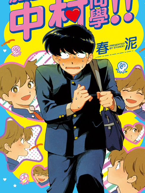 がんばれ！中村さん͏!!_百度百科