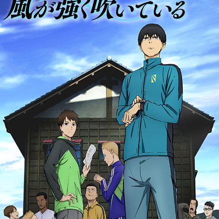 風が強く吹いている（2018年にプロダクションI.Gがアニメ化したテレビ