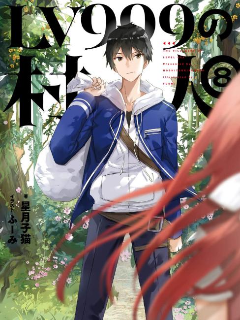 LV999 Villager（A Light Novel of the Isekai adventure genre