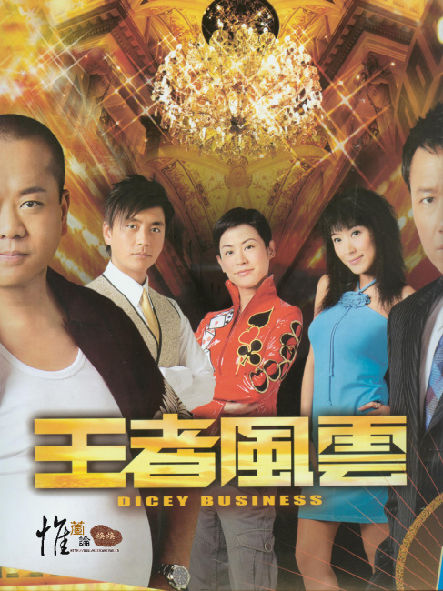Dicey Business（2006 television drama series directed by Cheung Kin Man ...