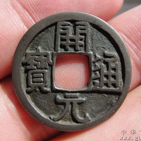 開元通宝_百度百科