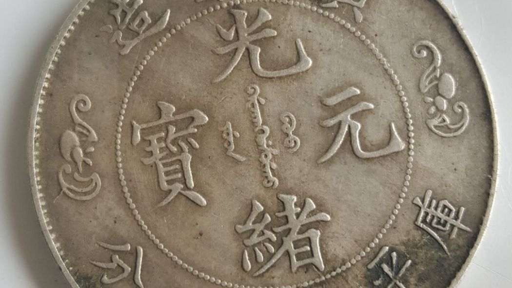 双龍寿字銭_百度百科