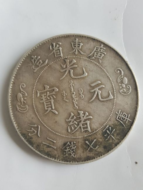 双龍寿字銭_百度百科