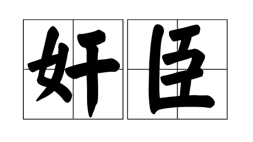 奸臣_百度百科