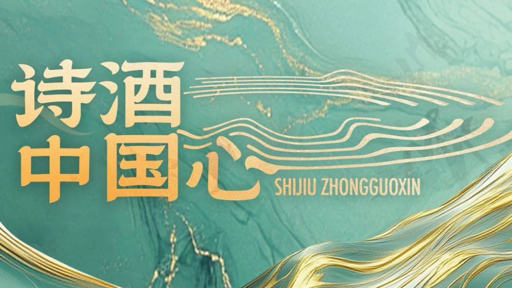 Poetry and Wine: The Heart of China_Baiduwiki