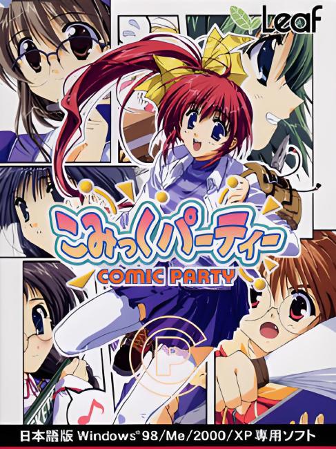 COMIC PARTY（AVG+SLGタイプの成人向け恋愛ゲーム）_百度百科