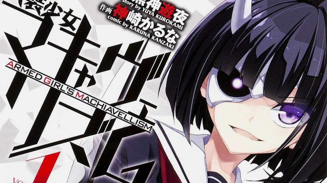 武装少女マキャヴェリズム（黒神游夜原作、神崎歌留奈作画の漫画）_