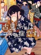 古見さんは、コミュ症です。（小田智仁による漫画）_百度百科
