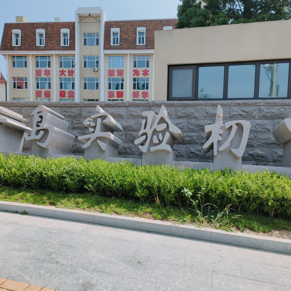山東省青島実験中学校_百度百科