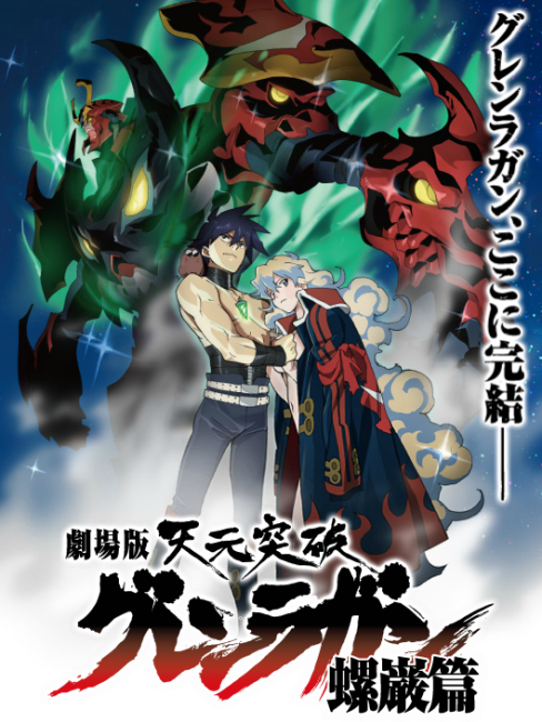 劇場版 天元突破グレンラガン 螺巌篇_百度百科