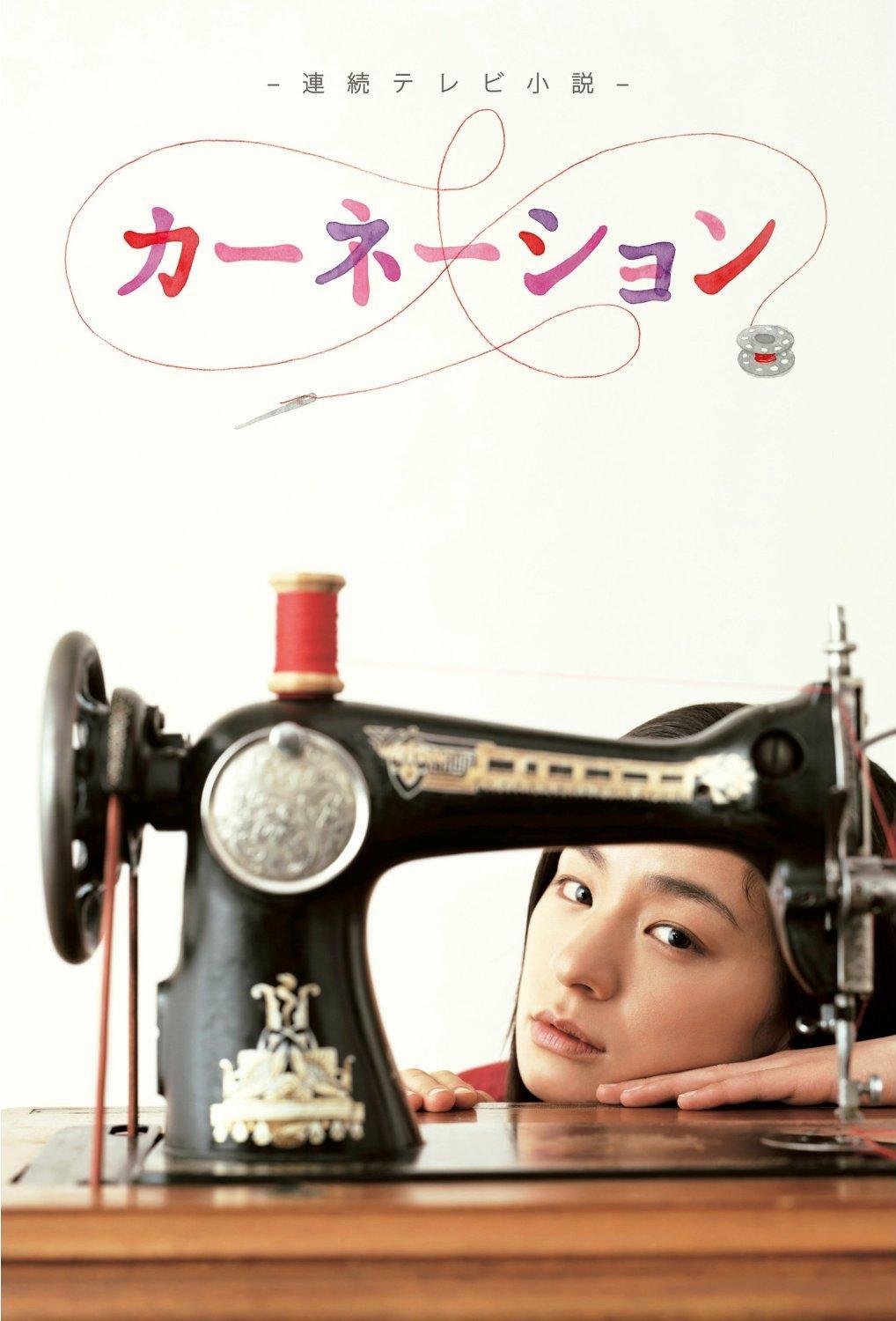 カーネーション（日本で2011年から2012年にかけて放送された、尾野
